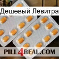 Дешевый Левитра cialis4